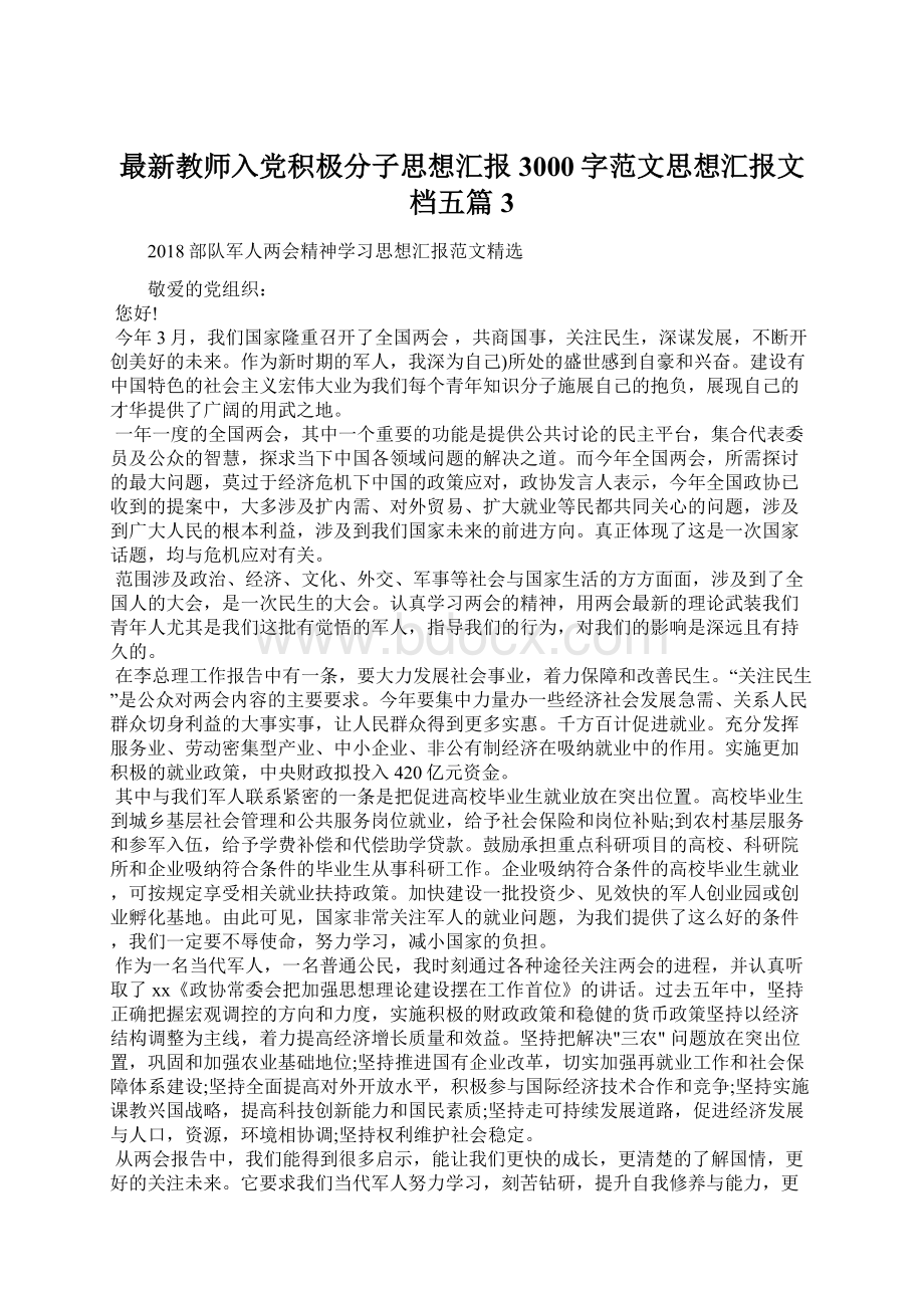 最新教师入党积极分子思想汇报3000字范文思想汇报文档五篇 3.docx_第1页