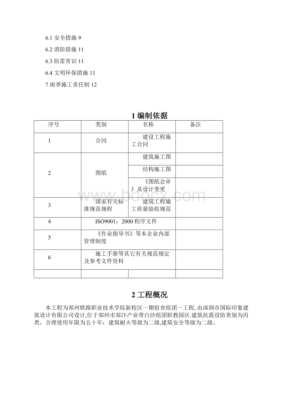 郑铁雨季施工方案.docx_第2页
