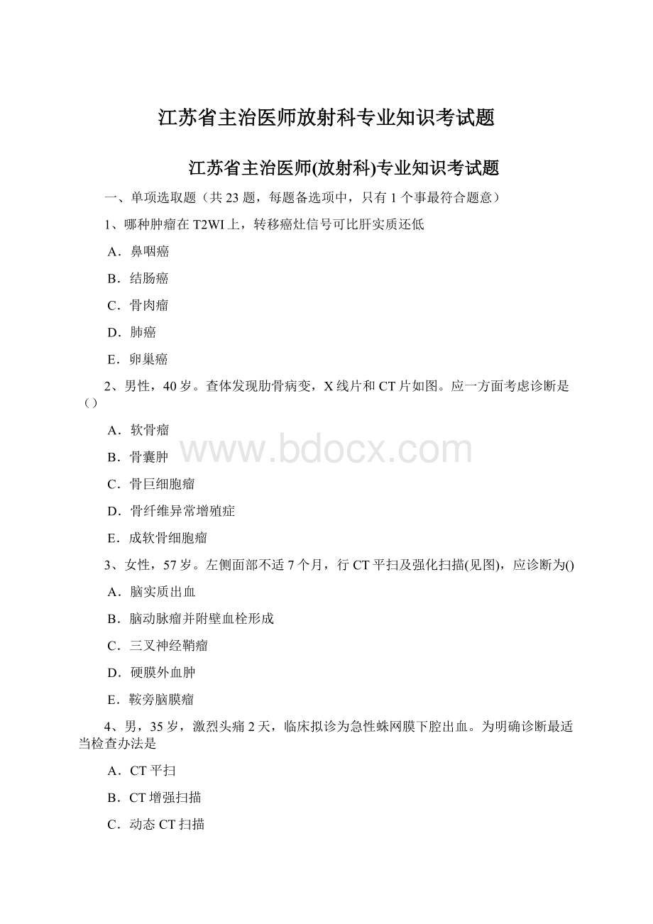 江苏省主治医师放射科专业知识考试题Word下载.docx_第1页