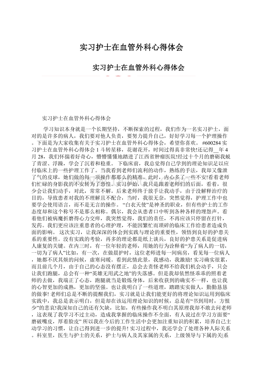 实习护士在血管外科心得体会Word下载.docx