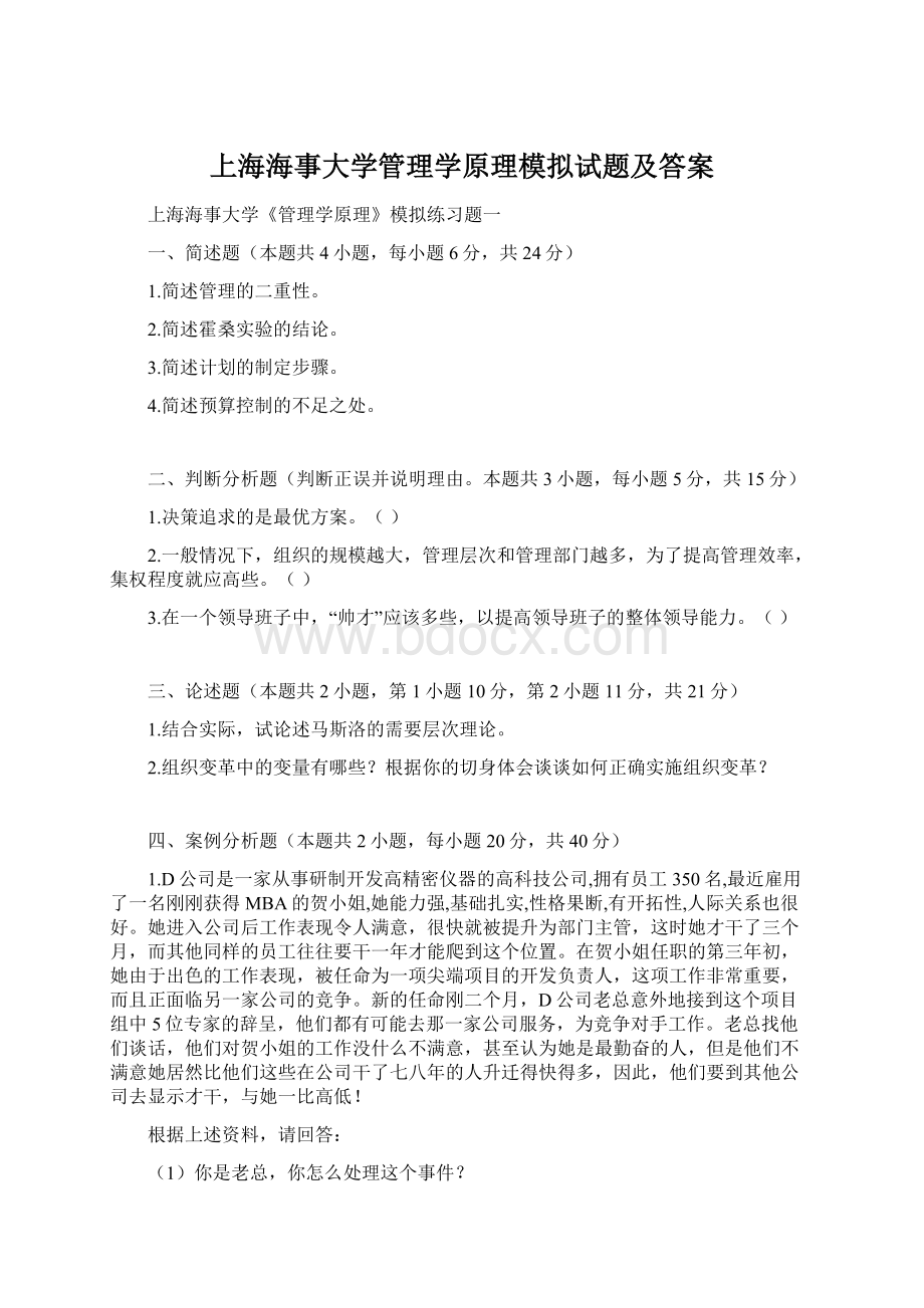 上海海事大学管理学原理模拟试题及答案.docx_第1页