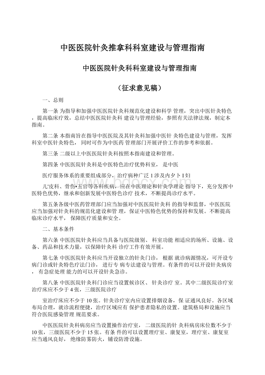 中医医院针灸推拿科科室建设与管理指南.docx_第1页