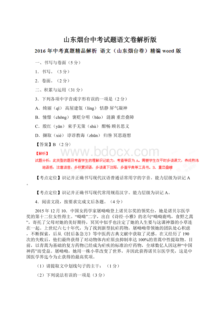 山东烟台中考试题语文卷解析版.docx