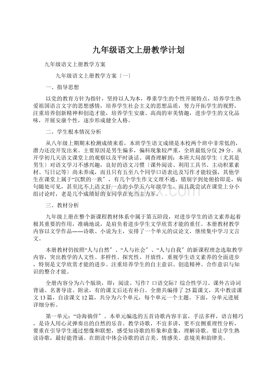 九年级语文上册教学计划Word格式.docx_第1页