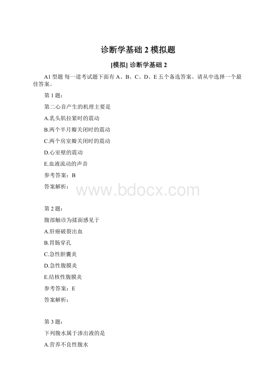 诊断学基础2模拟题Word格式.docx