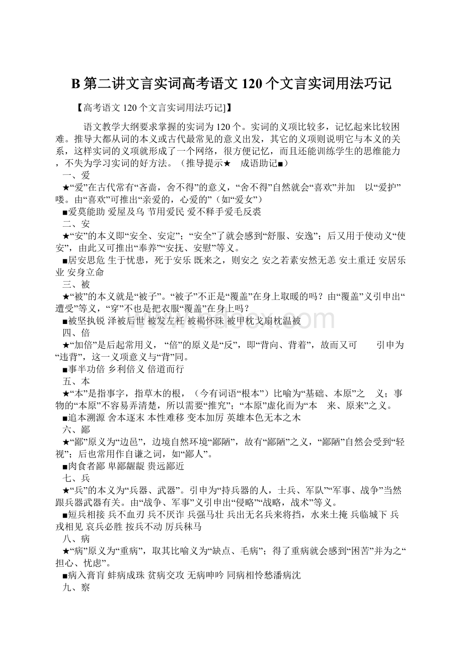 B第二讲文言实词高考语文120个文言实词用法巧记Word文档下载推荐.docx_第1页