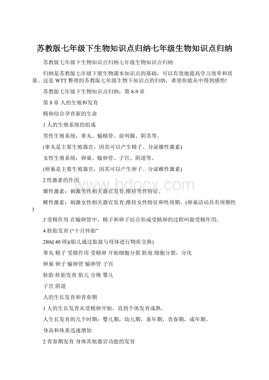 苏教版七年级下生物知识点归纳七年级生物知识点归纳Word格式文档下载.docx