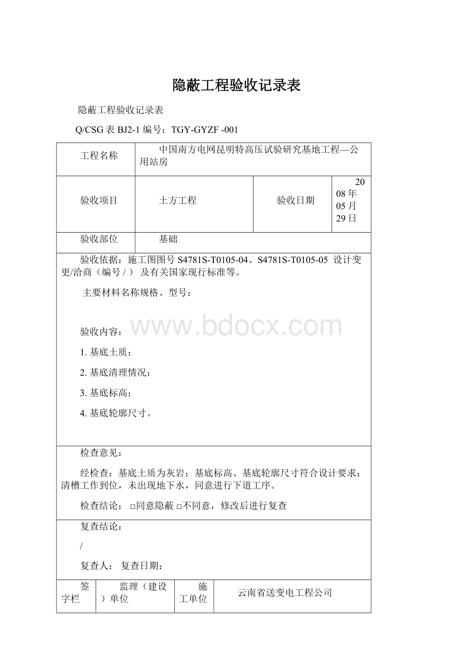 隐蔽工程验收记录表.docx_第1页