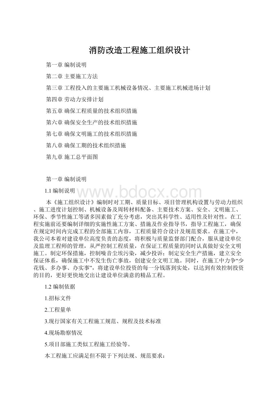 消防改造工程施工组织设计.docx_第1页