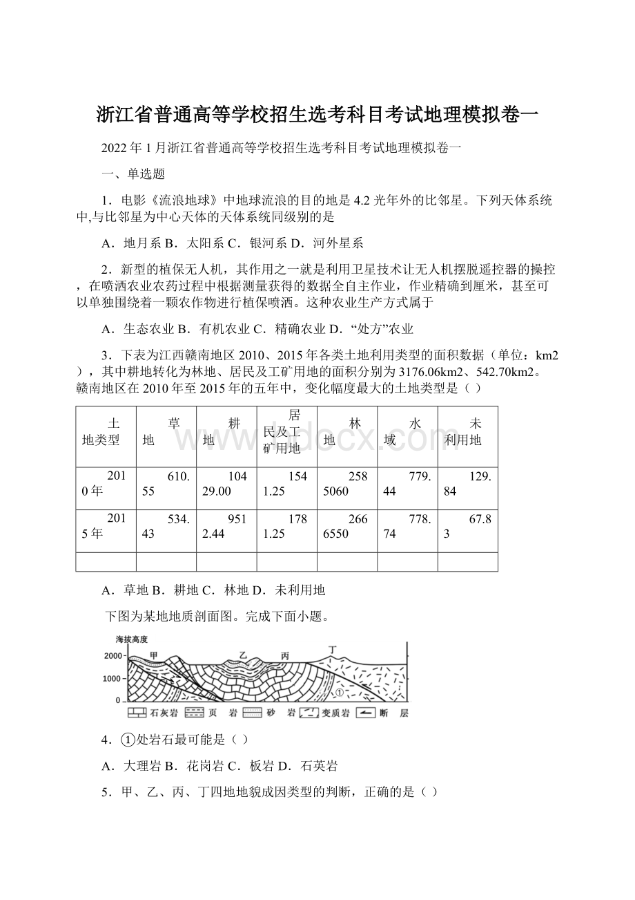 浙江省普通高等学校招生选考科目考试地理模拟卷一.docx_第1页