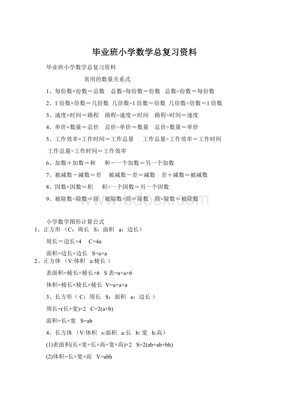 毕业班小学数学总复习资料Word文档格式.docx