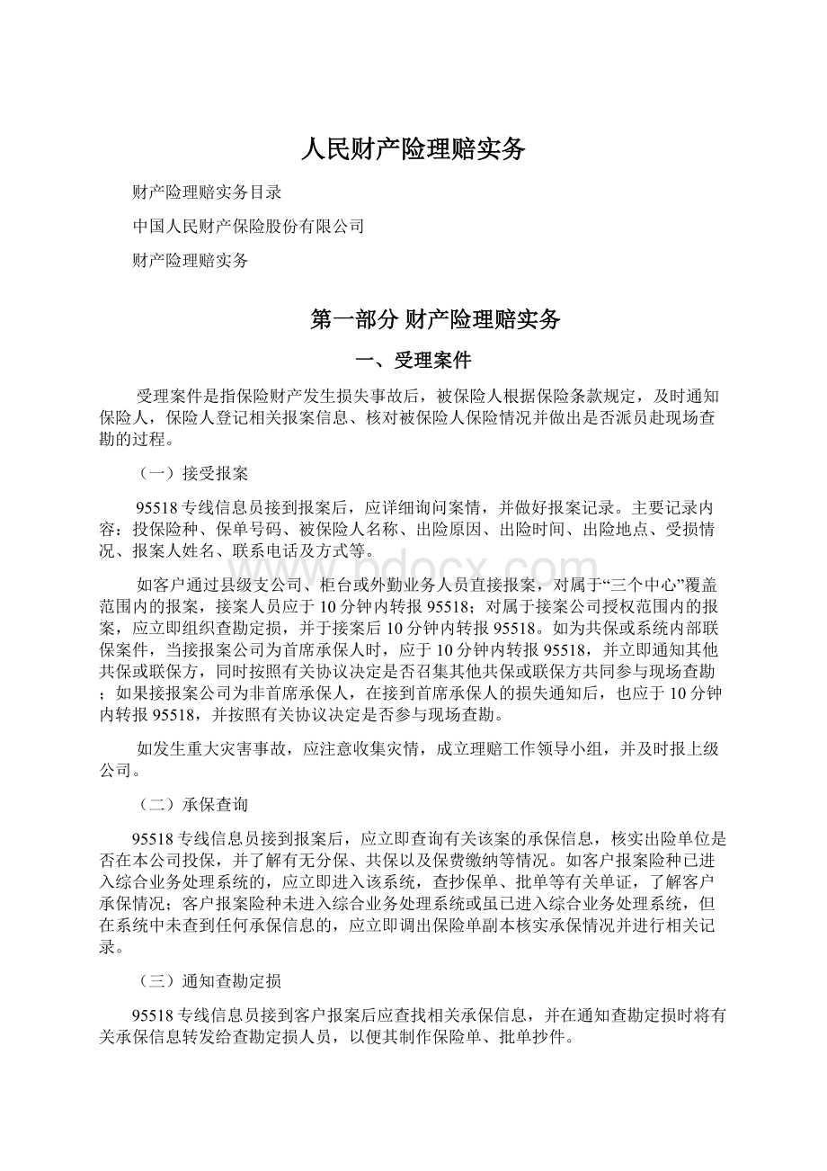 人民财产险理赔实务.docx