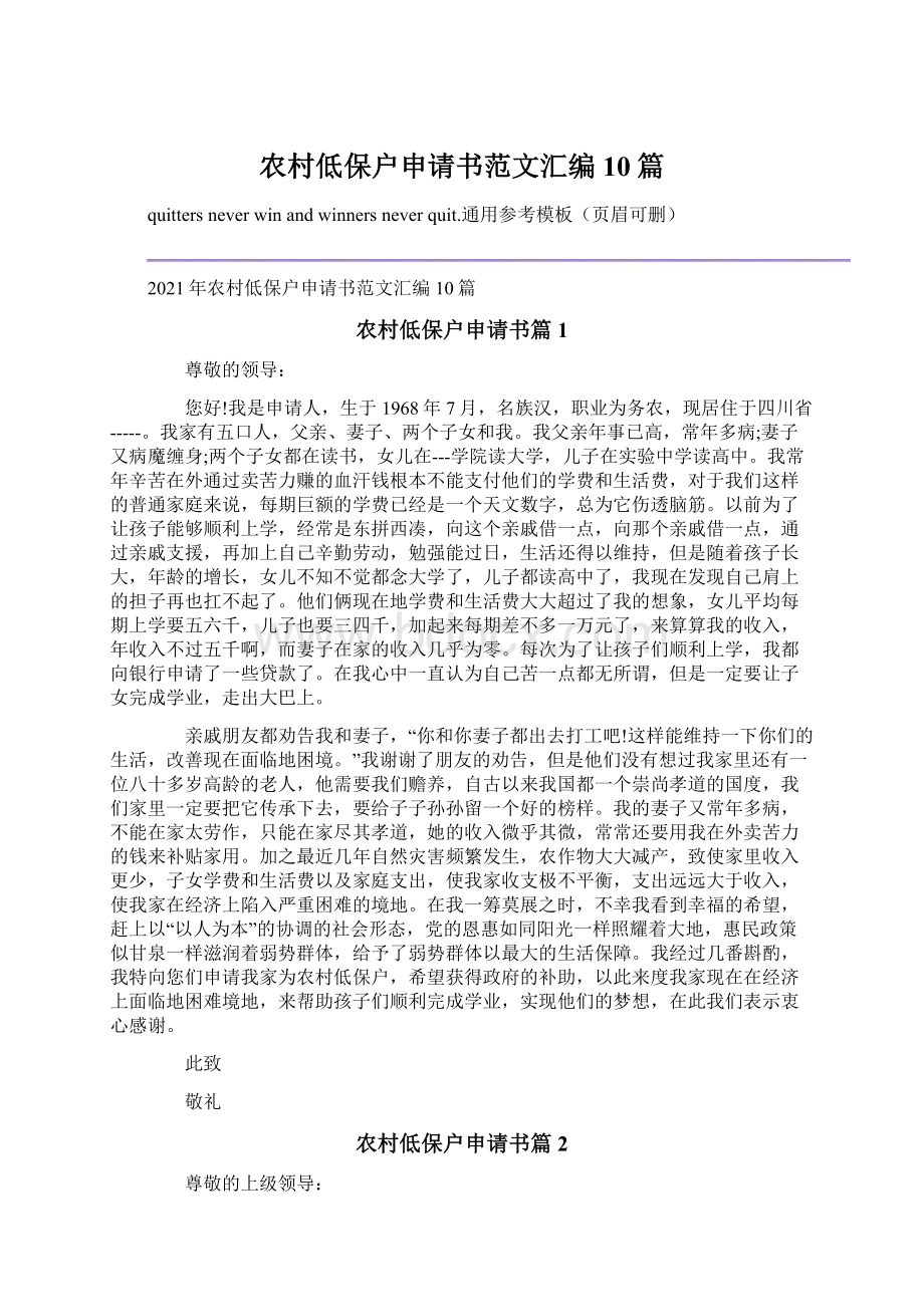 农村低保户申请书范文汇编10篇Word格式文档下载.docx