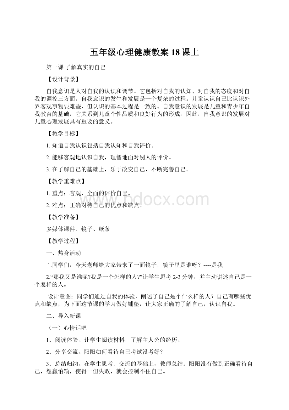 五年级心理健康教案18课上Word文档下载推荐.docx_第1页