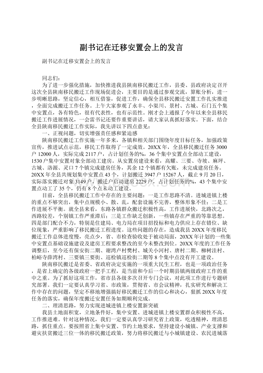 副书记在迁移安置会上的发言.docx_第1页