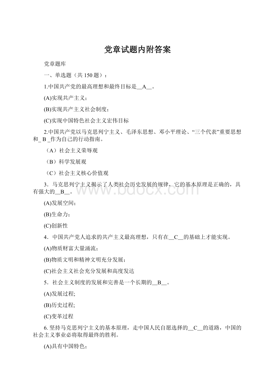 党章试题内附答案.docx