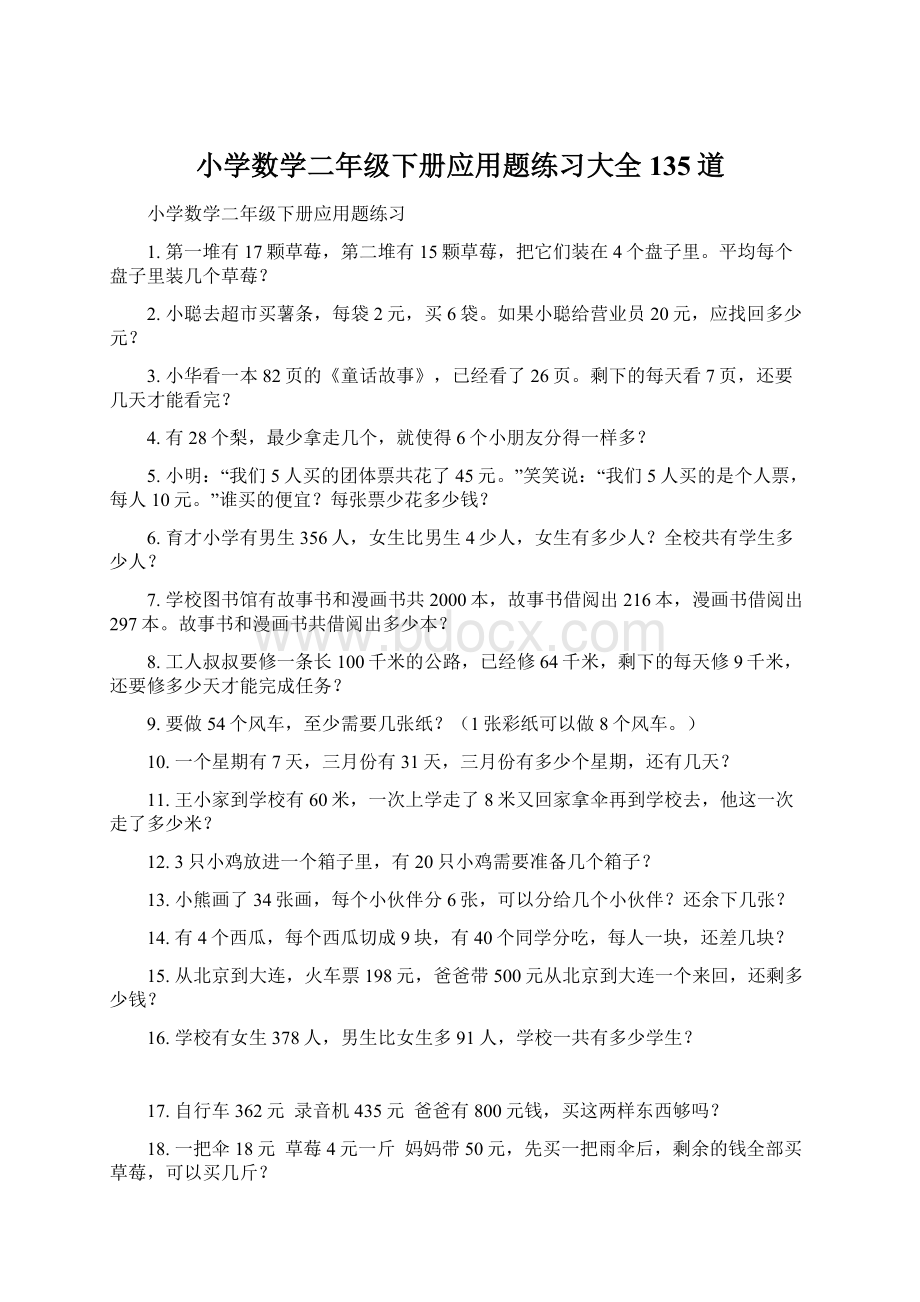 小学数学二年级下册应用题练习大全135道.docx