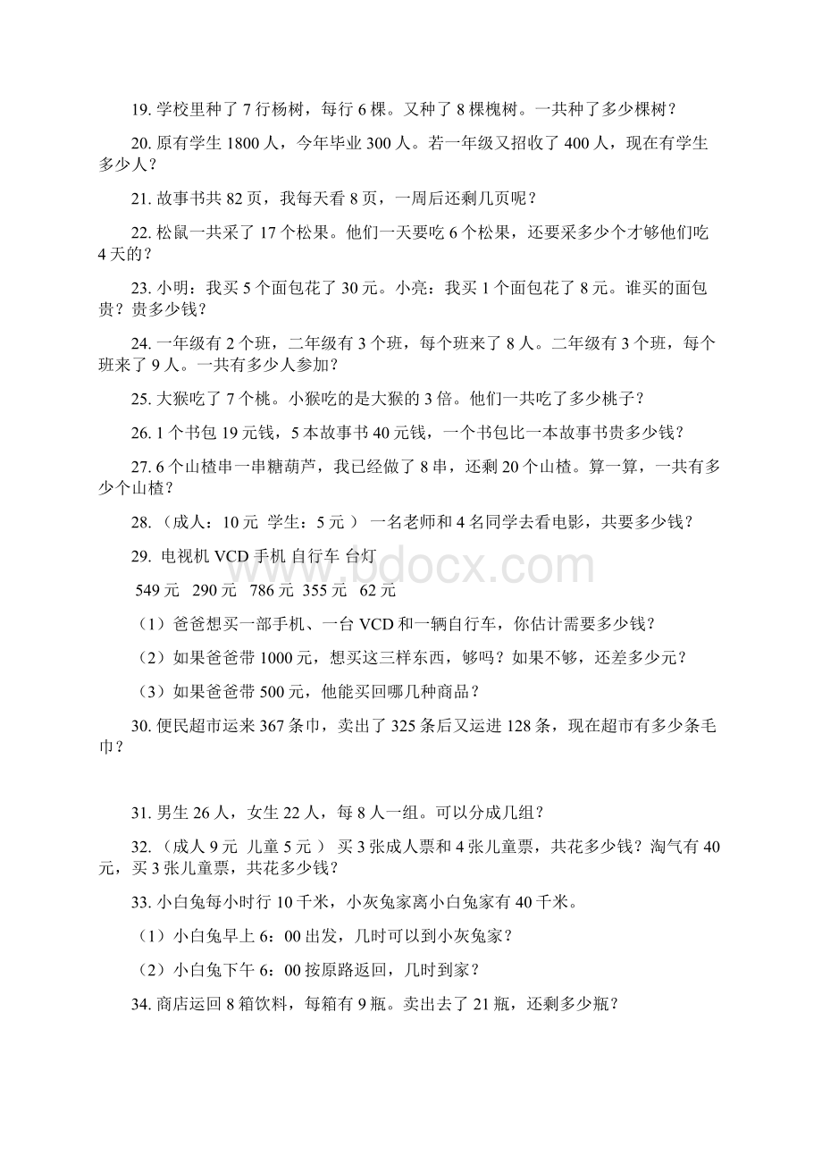 小学数学二年级下册应用题练习大全135道Word文档下载推荐.docx_第2页