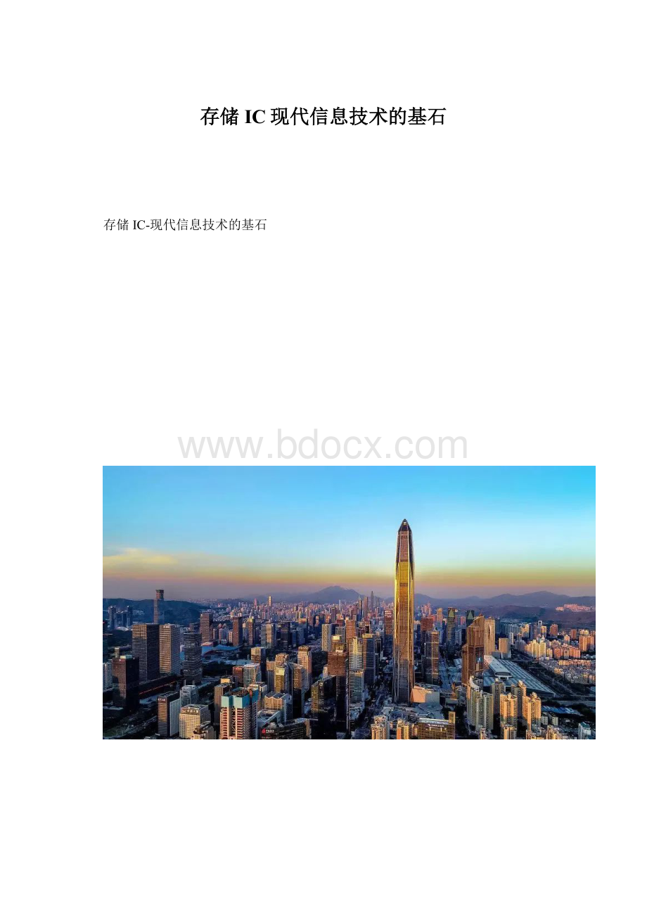 存储IC现代信息技术的基石.docx