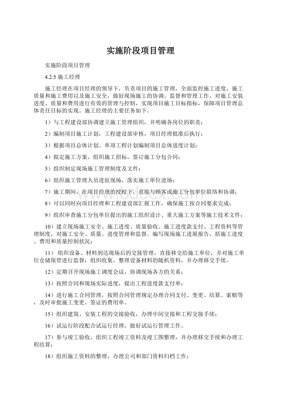 实施阶段项目管理.docx_第1页