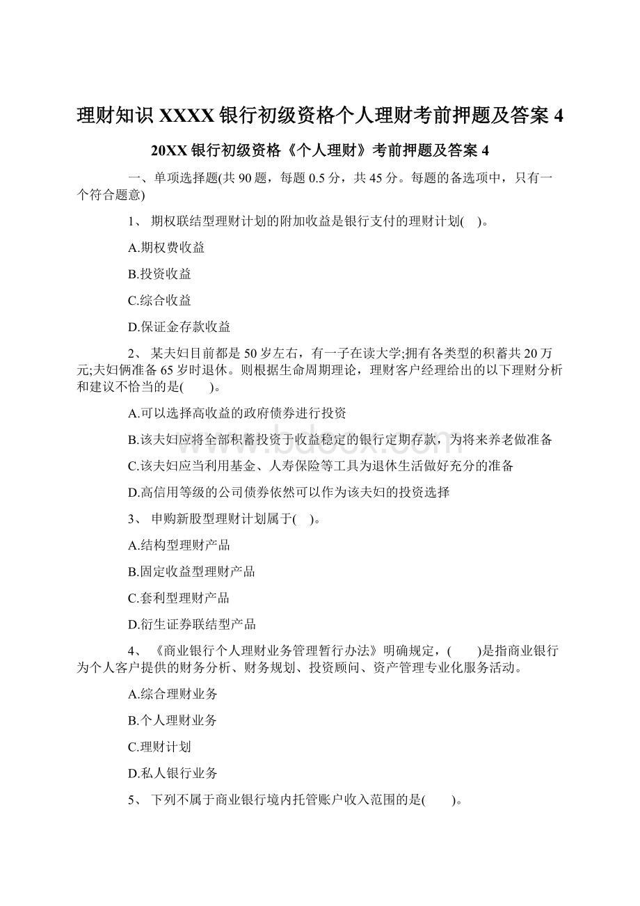 理财知识XXXX银行初级资格个人理财考前押题及答案4.docx