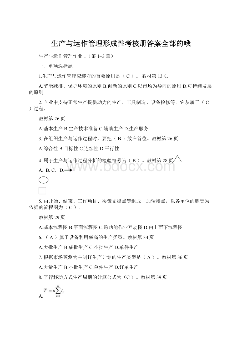 生产与运作管理形成性考核册答案全部的哦.docx_第1页