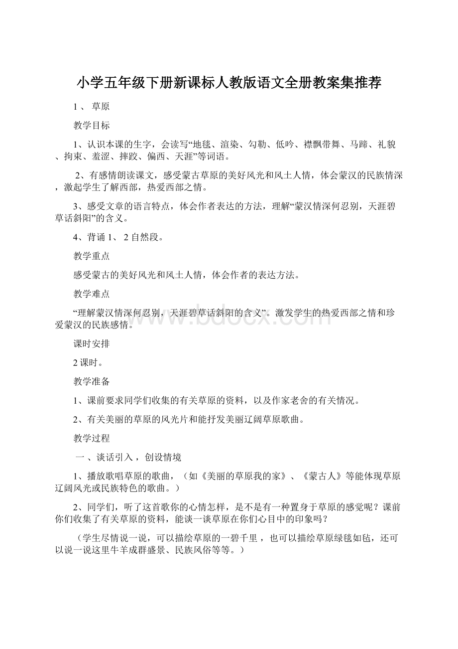 小学五年级下册新课标人教版语文全册教案集推荐.docx_第1页