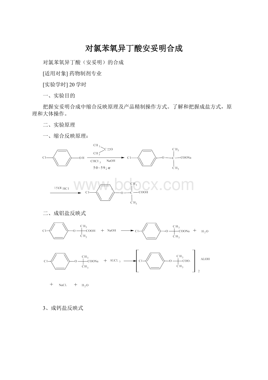 对氯苯氧异丁酸安妥明合成.docx_第1页