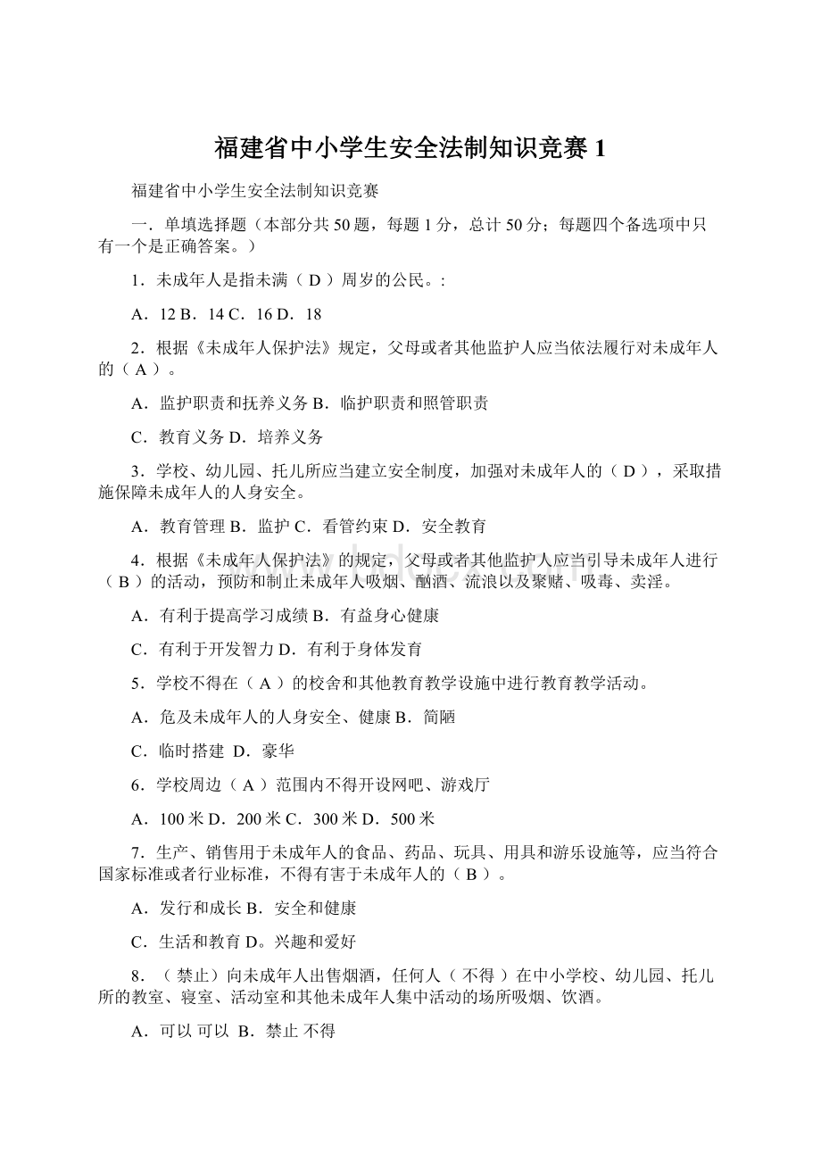 福建省中小学生安全法制知识竞赛1Word文档下载推荐.docx_第1页