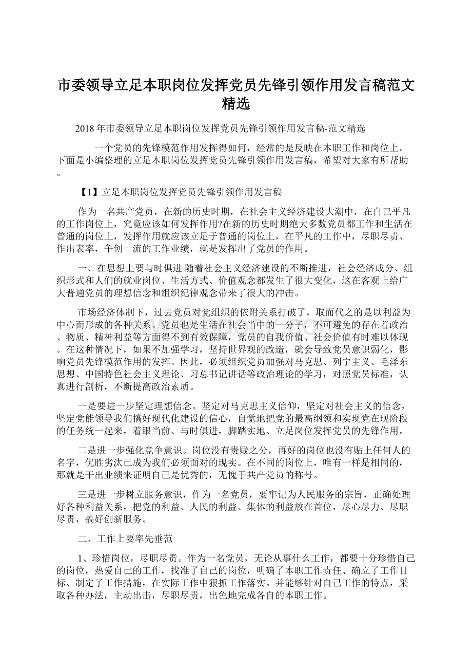 市委领导立足本职岗位发挥党员先锋引领作用发言稿范文精选.docx_第1页