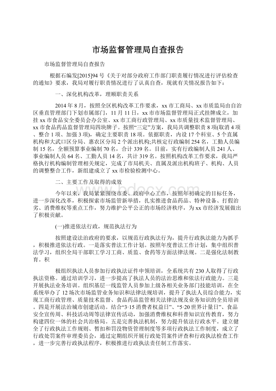 市场监督管理局自查报告.docx_第1页