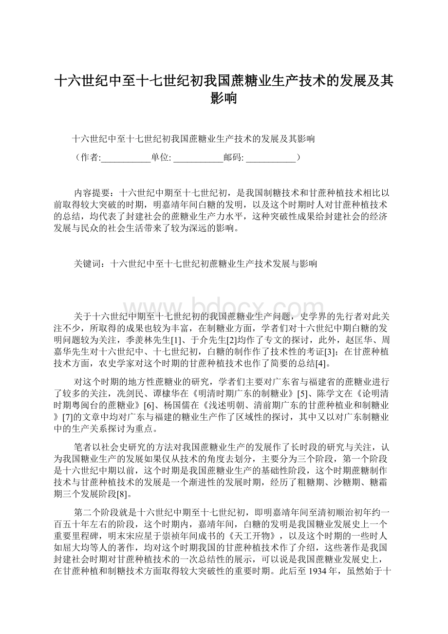 十六世纪中至十七世纪初我国蔗糖业生产技术的发展及其影响.docx