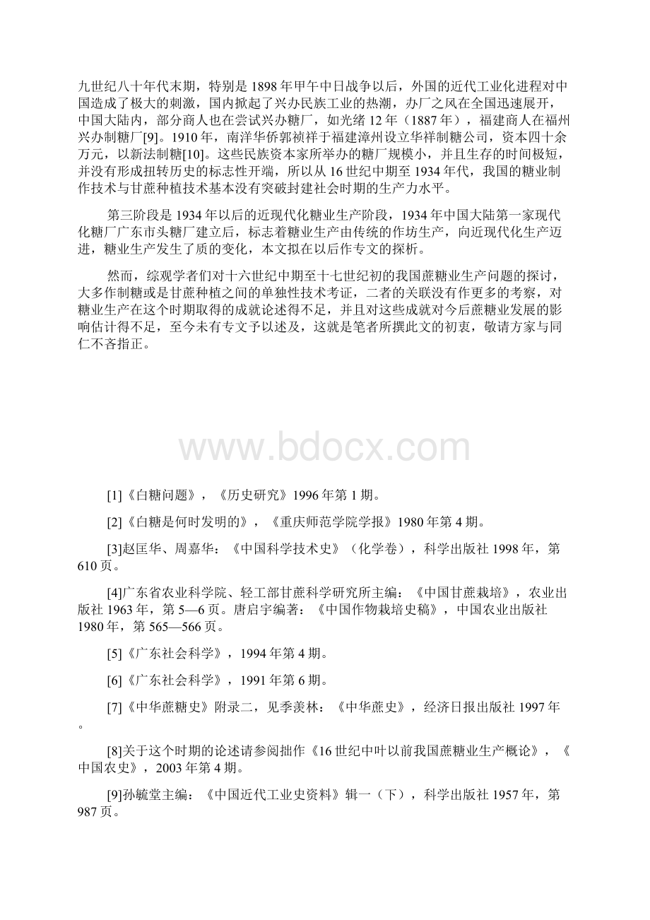 十六世纪中至十七世纪初我国蔗糖业生产技术的发展及其影响.docx_第2页