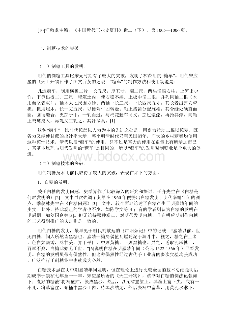 十六世纪中至十七世纪初我国蔗糖业生产技术的发展及其影响.docx_第3页