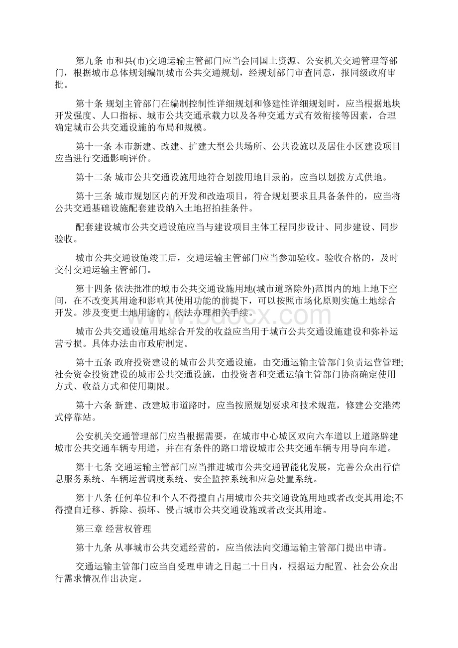 济南市城市公共交通条例Word文档下载推荐.docx_第2页