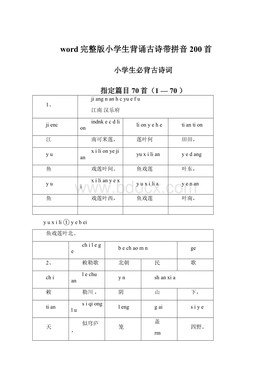 word完整版小学生背诵古诗带拼音200首.docx_第1页