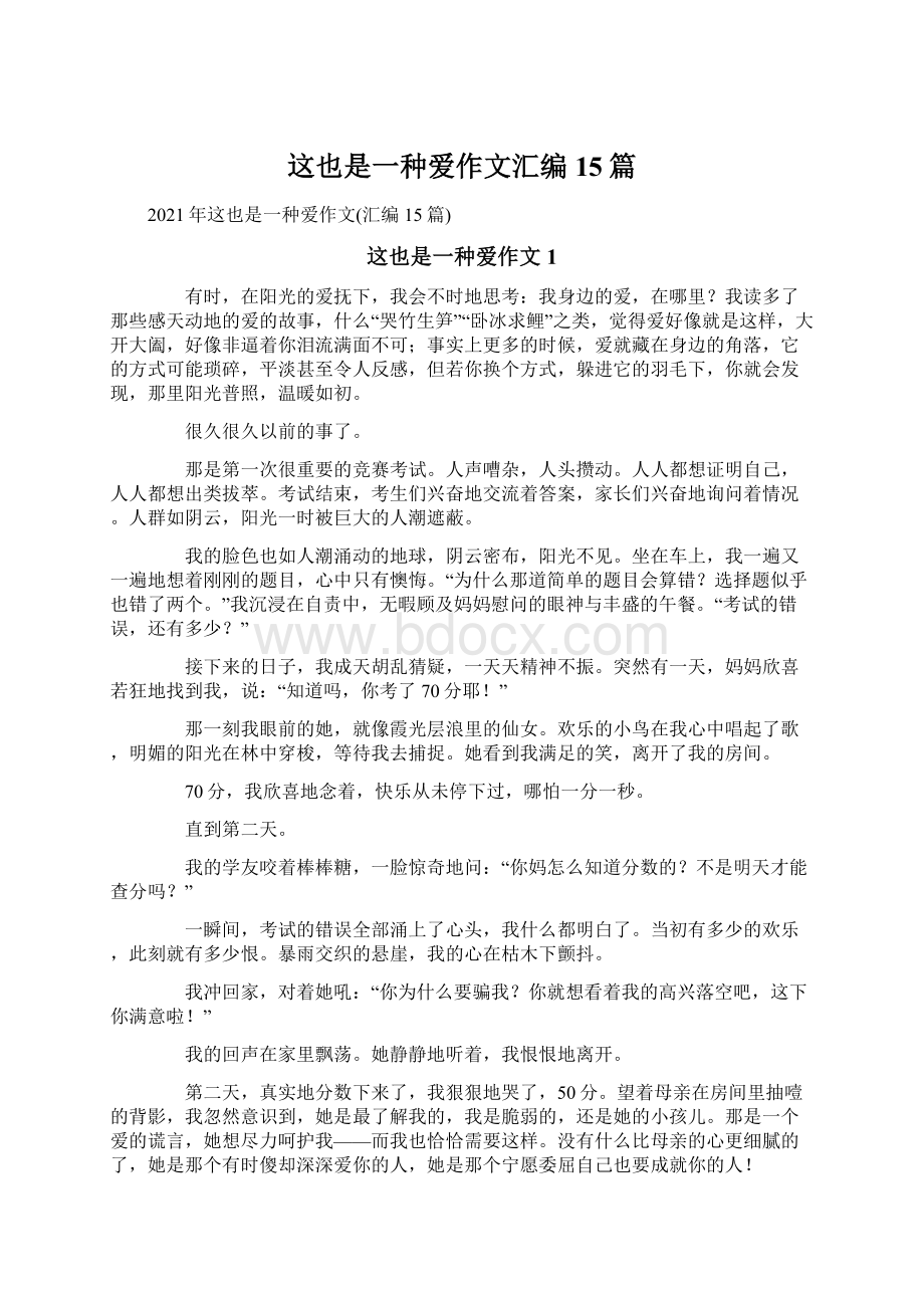 这也是一种爱作文汇编15篇Word格式.docx