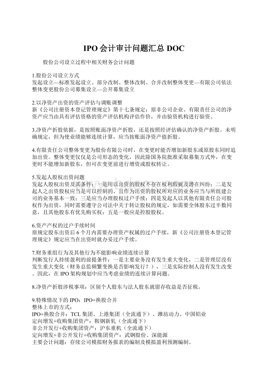 IPO会计审计问题汇总DOC文档格式.docx_第1页