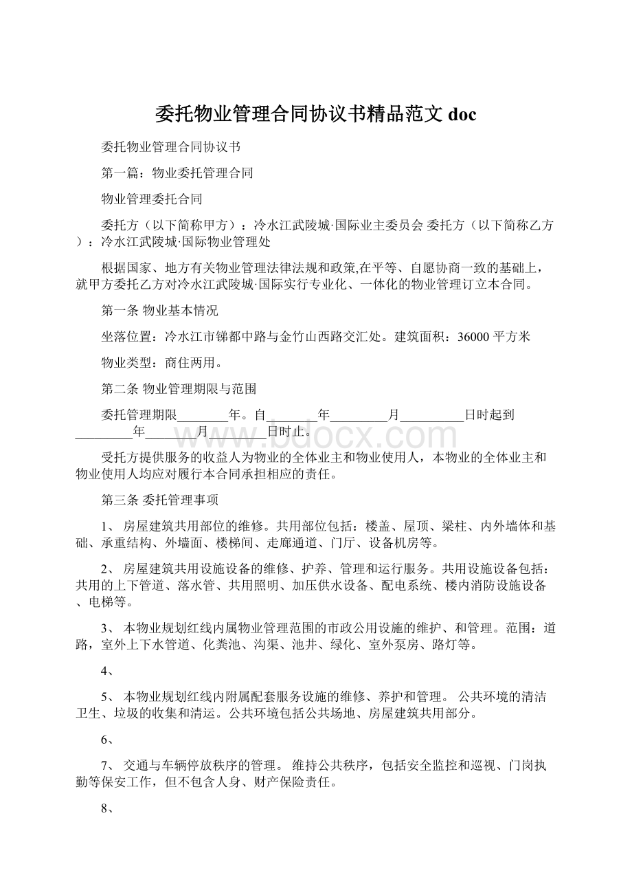 委托物业管理合同协议书精品范文docWord文档下载推荐.docx