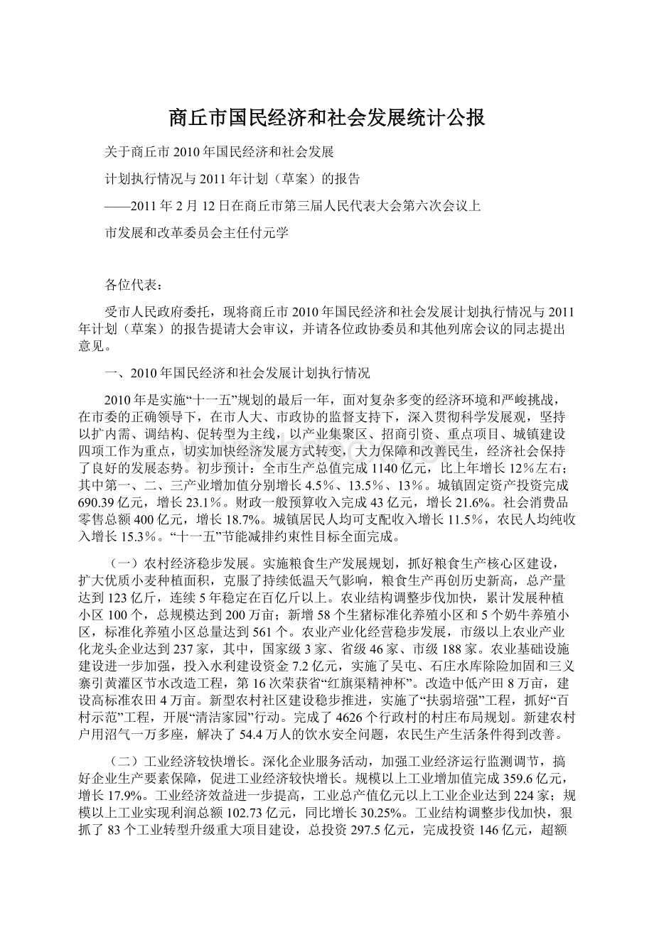 商丘市国民经济和社会发展统计公报.docx