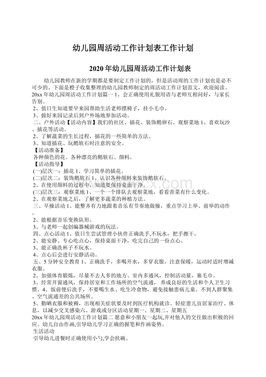 幼儿园周活动工作计划表工作计划.docx_第1页