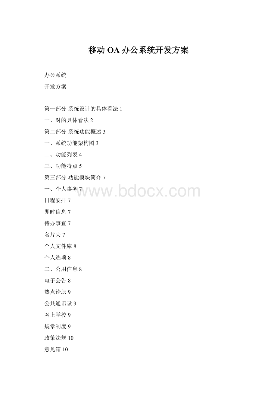 移动OA办公系统开发方案Word文件下载.docx_第1页