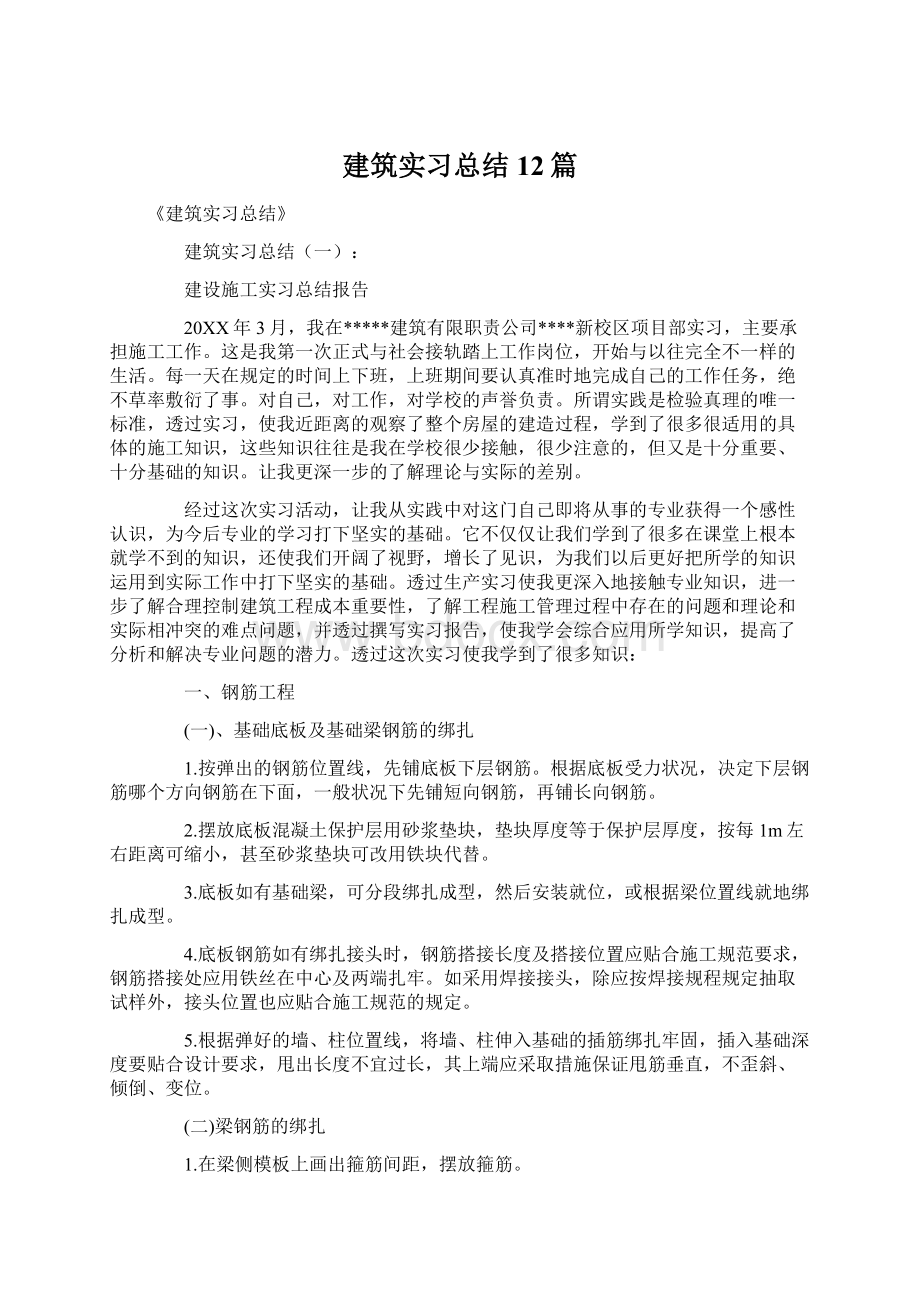 建筑实习总结12篇Word文档格式.docx