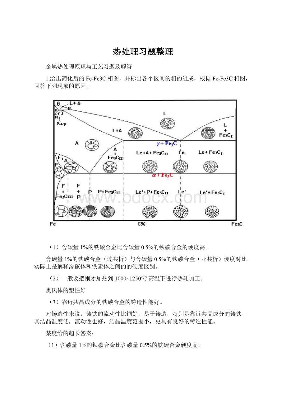 热处理习题整理Word格式.docx