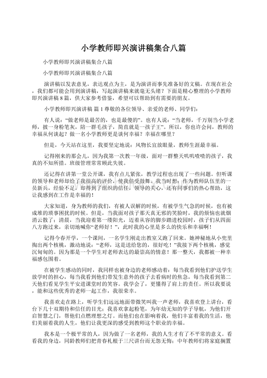 小学教师即兴演讲稿集合八篇.docx_第1页