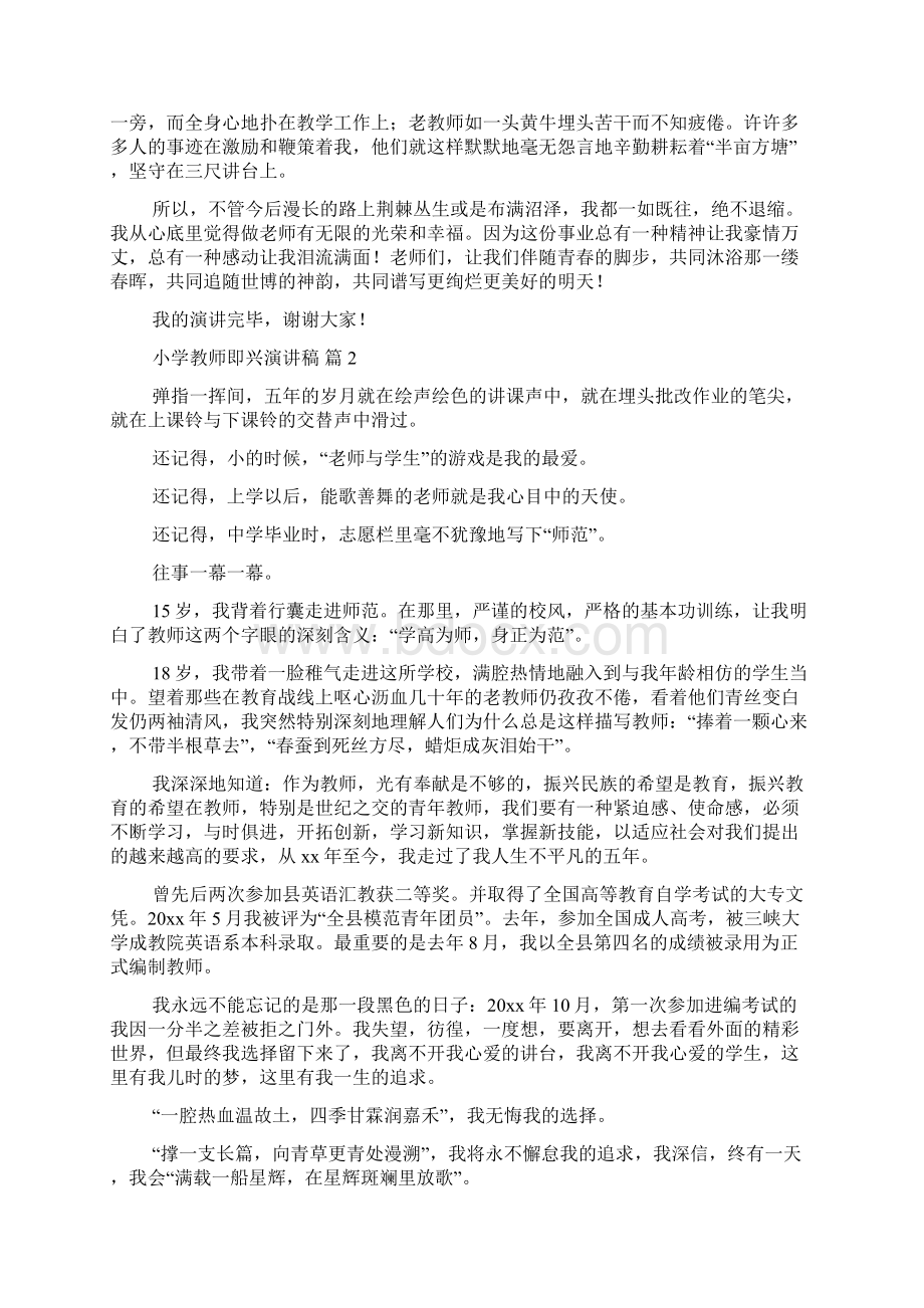 小学教师即兴演讲稿集合八篇.docx_第2页