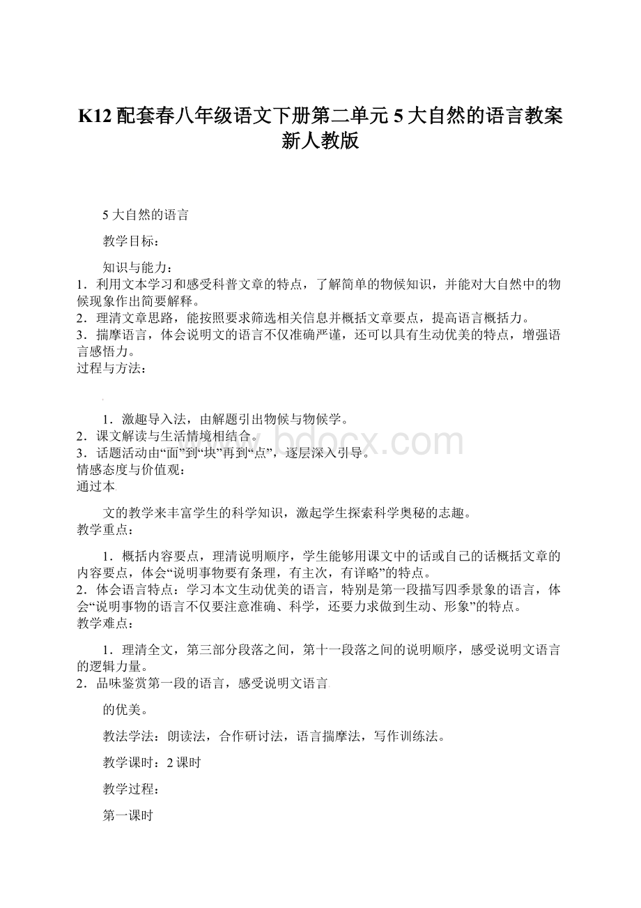 K12配套春八年级语文下册第二单元5大自然的语言教案新人教版.docx