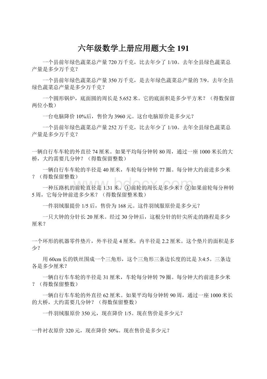 六年级数学上册应用题大全191.docx_第1页