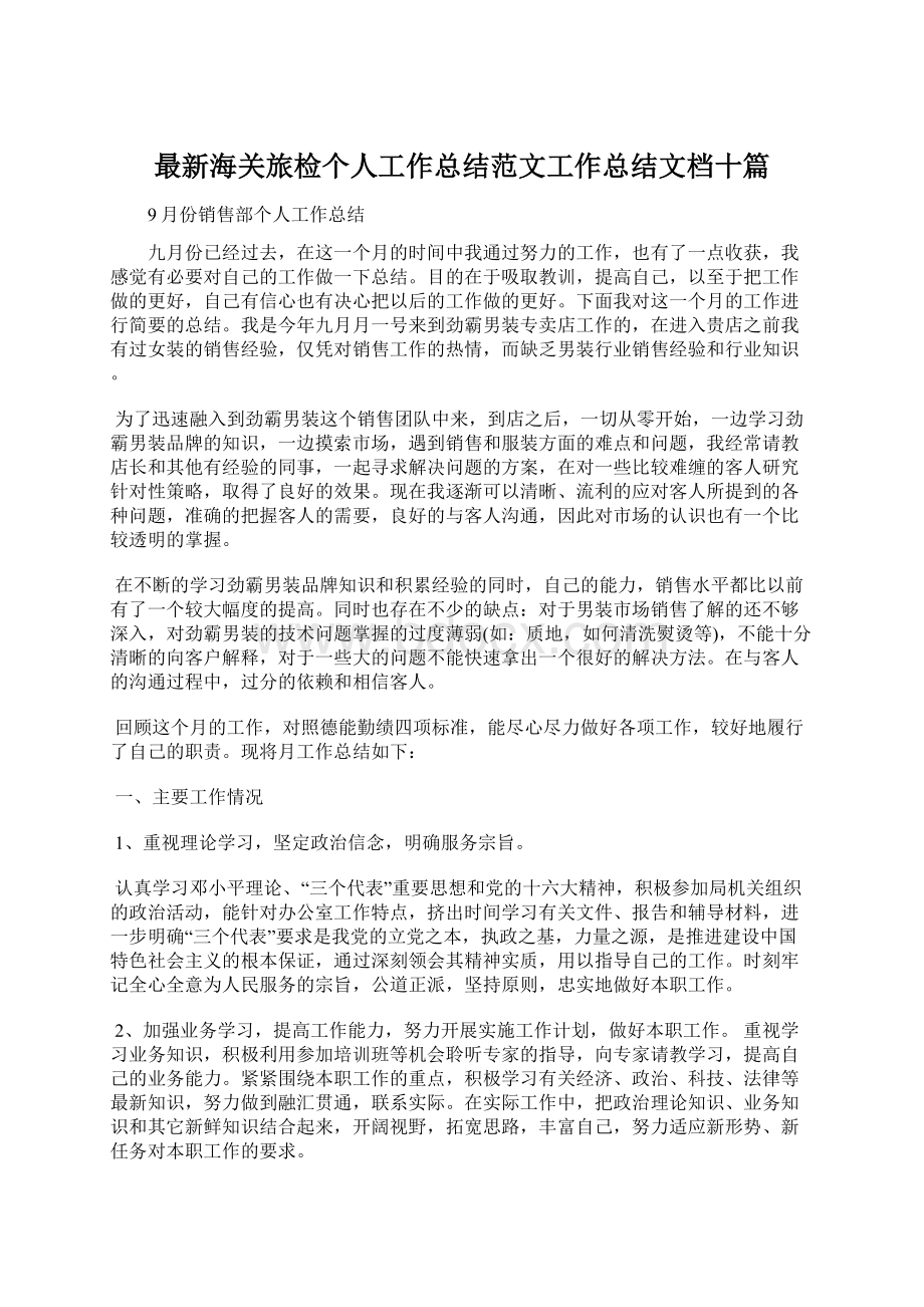 最新海关旅检个人工作总结范文工作总结文档十篇.docx