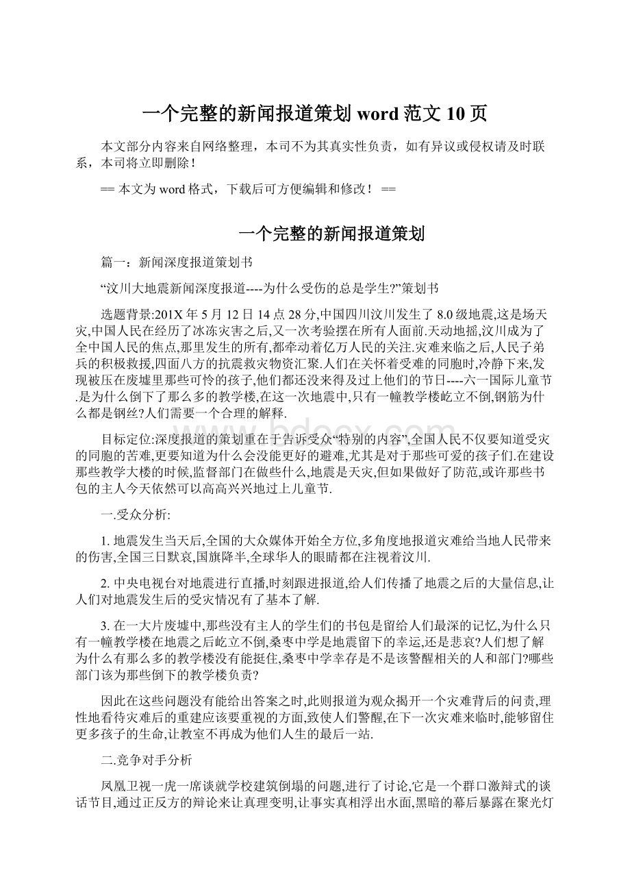 一个完整的新闻报道策划word范文 10页Word格式.docx_第1页